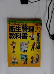 フードサービス店長　衛生管理の教科書　6月号臨時増刊