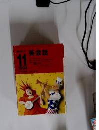 英会話　1994年11月号