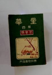 華星　四第