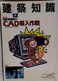 建築知識　12 特集設計事務所の CAD導入作戦