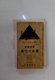 學化の生學
