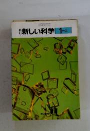 新しい科学　1分野　上