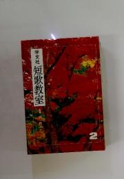 短歌教室