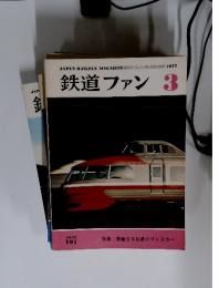 鉄道ファン　1977年3月号　Vol.17