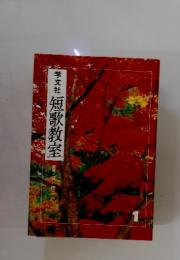 短歌教室