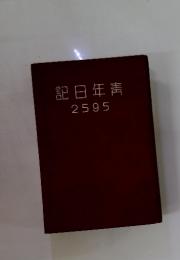 記日年靑2595