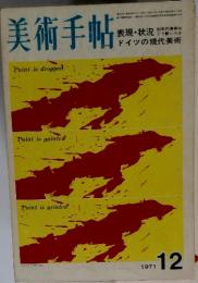美術手帖　1971年12月号