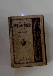 學生の日本歴史 上卷