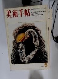 美術手帖　1971年5月号