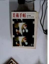 美術手帖　1970年11月号