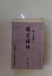 豚宗禅師　郷土の高僧