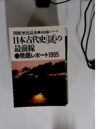 別冊歴史読本 最前線シリーズ 日本古代史「謎の 最前線 発掘レポート1995