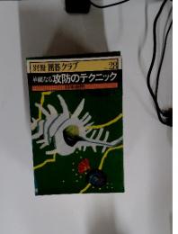 華麗なる攻防のテクニック　No.28