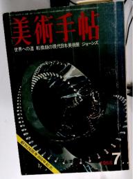 美術手帖　世界への道 転換期の現代日本美術展 ジョーンズ　1968年7月号