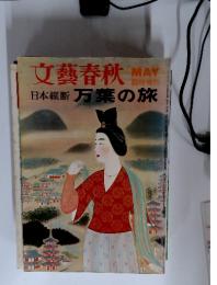 文藝春秋　5　万葉の旅
