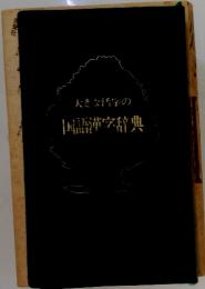 大きな活字の国語漢字辞典