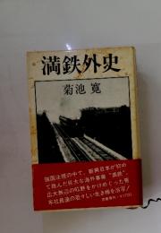 満鉄外史