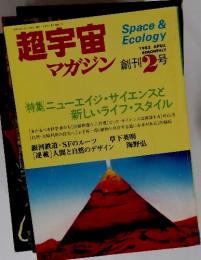 超宇宙　1982年4月　 ニューエイジ・サイエンスと 新しいライフスタイル