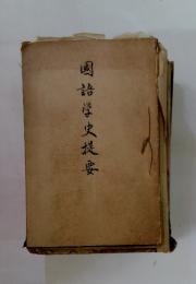 國語学史提要
