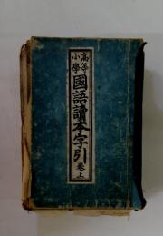 國語讀本字引　巻上