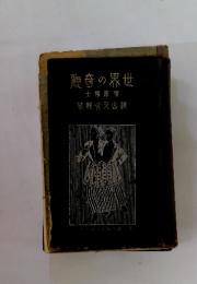 觀奇の世士慱理禁襲涜ヌ山横