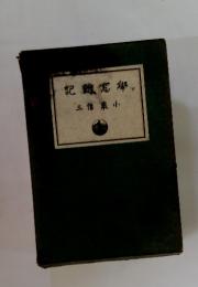 記雜窓學
