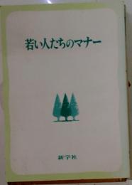 若い人たちのマナー