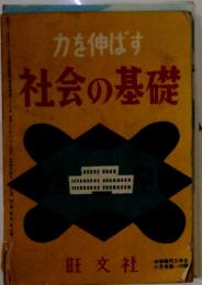 力を伸ばす社会の基礎