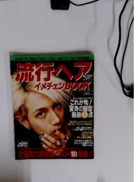 流行ヘア　イメチェン BOOK