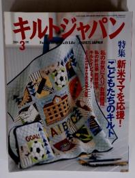 キルトジャパン　2004年3月　 新米ママを応援!