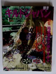 キルトジャパン　2006年1月　特集