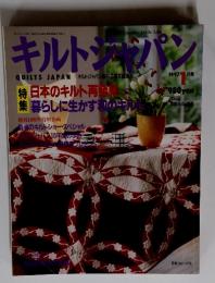 キルトジャパン　1997年1月　日本のキルト再発見暮らしに生かす和のキル