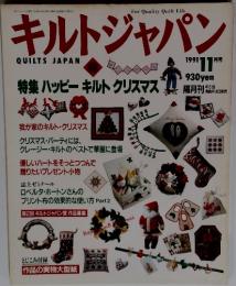 キルトジャパン　QUILTS JAPAN　１９９１年１１月　特集 ハッピー キルト クリスマス