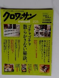 クロワッサン　croissant 　２月２５日　ゴチャゴチャ散らかさない秘訣。
