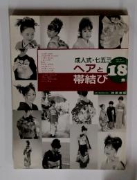 ヘアと帯結び　１８