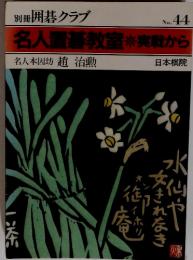 名人置碁教室実戦から