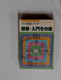 囲碁・入門その後
