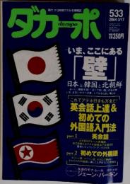 ダカーポ　２００４年３月１７日　いま、ここにある 「壁」 日本と韓国と北朝鮮