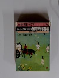 置碁に強くなる坂田特訓道場　別冊 囲碁クラブ No.26
