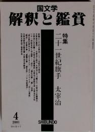 解釈と鑑賞　２００１年４月　特集二十一世紀旗手
