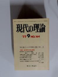 現代の理論　1977年9月NO.164