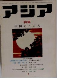アジア　中国のこころ