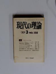 現代の理論　１９７７年３月　NO.158　特集 ユーロ・ソーシャリズム
