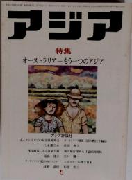 アジア　特集オーストラリア=もう一つのアジア