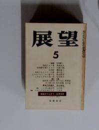 展望５
