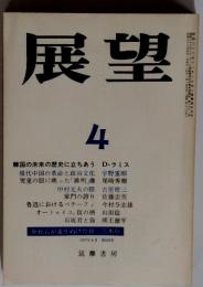 展望　4