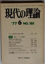 現代の理論　1977年6月