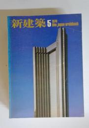 新建築5　１９７６年