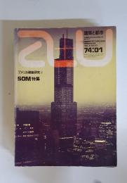 アメリカ建築研究6SOM特集