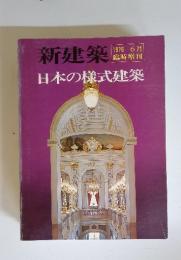 日本の様式建築　１976年6月